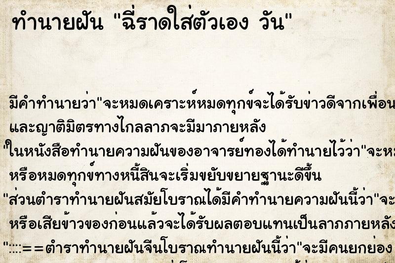 ทำนายฝันทำนายฝันฉี่ราดใส่ตัวเองวัน